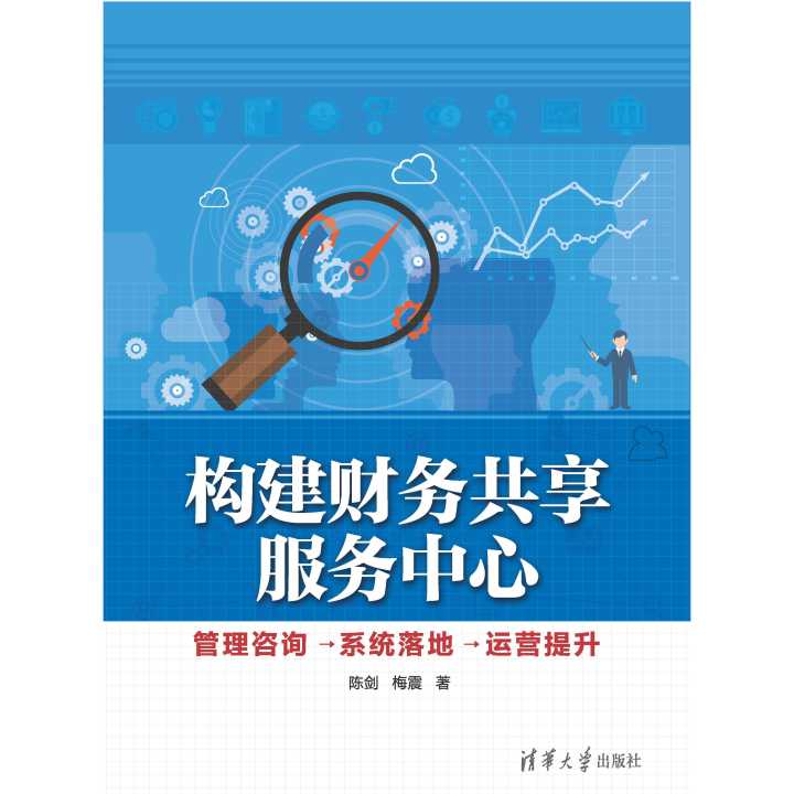 從構(gòu)想與到成效 財(cái)務(wù)共享服務(wù)中心的構(gòu)建、咨詢、系統(tǒng)落地與運(yùn)營(yíng)提升全攻略