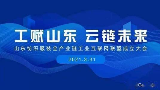 賦能齊魯，織就未來 卡奧斯?？椩瞥闪⑸綎|紡織服裝全產(chǎn)業(yè)鏈工業(yè)互聯(lián)網(wǎng)聯(lián)盟